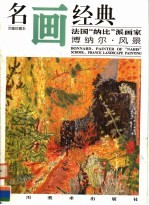 法国“纳比”派画家博纳尔·风景