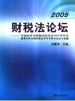 2005财税法论坛 中国法学会财税法学研究会2005年年会暨第四届全国财税法学学术研讨会论文选编