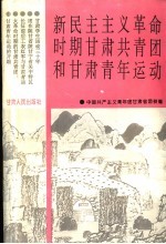 新民主主义革命时期甘肃共青团和甘肃青年运动