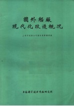 国外船厂现代化改造概况