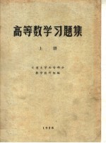 高等数学习题集 上