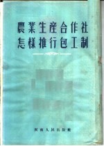 农业生产合作社怎样推行包工制