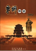 宁乡年鉴 2004