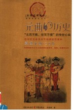 元曲的历史  赏读元曲100首  彩图经典藏本