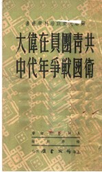 共青团员在伟大卫国战争年代中