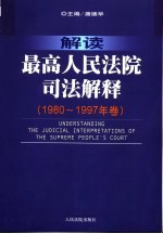 解读最高人民法院司法解释 1980-1997年卷