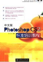 中文版Photoshop CS2标准培训教材