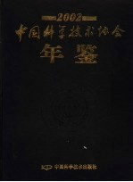 中国科学技术协会年鉴 2002