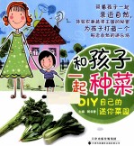 和孩子一起种菜 DIY自己的迷你菜园