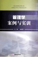 管理学案例与实训