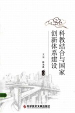 科教结合与国家创新体系建设