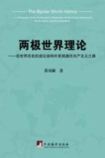 两极世界理论 在世界历史的进化结构中发现通往共产主义之路