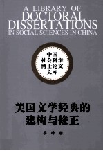 美国文学经典的建构与修正  1979-2003年《诺顿美国文学选集》研究