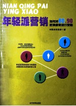 年轻派营销 如何对80、90后消费者进行营销