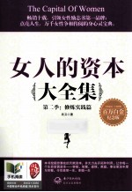 女人的资本大全集第二季 修炼实践篇