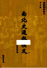 南北史通俗演义  4