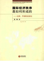 国际经济秩序是如何形成的 法律、市场和全球化