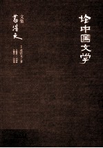 葛浩文文集 论中国文学