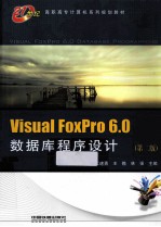 Visual FoxPro 6.0数据库程序设计 第2版