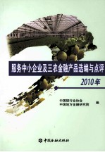 服务中小企业及三农金融产品选编与点评 2010年