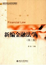 新编金融法学