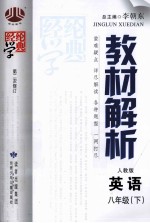 经纶学典 教材解析 英语 八年级 下 人教版 第2次修订