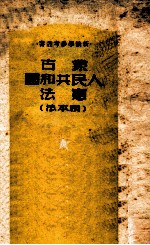 蒙古人民共和国宪法 根本法