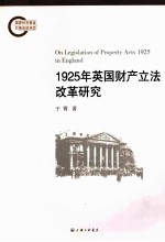 1925年英国财产立法改革研究