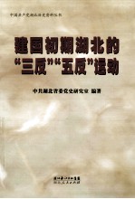 建国初期湖北的“三反”“五反”运动