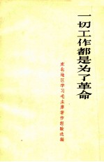 一切工作都是为了革命 东北地区学习毛主席著作经验选编