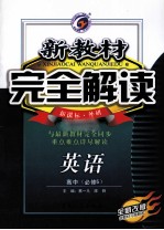 新教材完全解读 语文 高中必修5 新课标 人教版