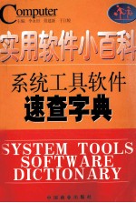 实用软件小百科 系统工具软件速查字典