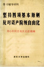 学习辅导材料 坚持四项基本原则反对资产阶级自由化