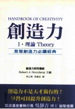 创造力 1 理论 激发创造力必读经典