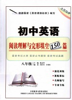 初中英语阅读理解与完形填空150篇 八年级