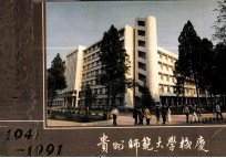 1941-1991贵州师范大学校庆纪念册