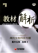 经纶学典 教材解析 现代生物科技专题 高中生物 必修3 浙K国际