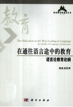 在通往语言途中的教育 语言论教育论纲