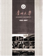 1902-2007贵州大学