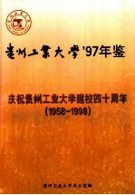 1958-1998贵州工业大学’97年鉴 庆祝贵州工业大学建校四十周年