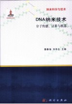 DNA纳米技术  分子传感、计算与机器