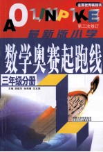 最新版小学数学奥赛起跑线 三年级分册 第3次修订