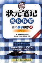 状元笔记教材详解 高中数学 必修4 JS