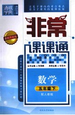 通城学典 非常课课通 数学 五年级 下 配人教版 最新升级版