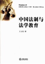 中国法制与法学教育