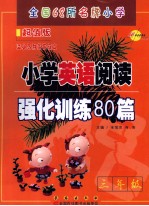 小学英语阅读强化训练80篇 三年级 超值版