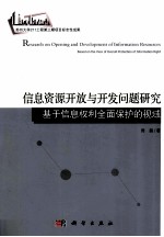 信息资源开放与开发问题研究 基于信息权利全面保护的视域