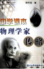 中学课本物理学家传略