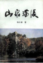 山泉荡漾