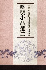 晚明小品选注